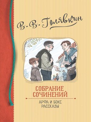 cover image of Собрание сочинений. Арфа и бокс. Рассказы